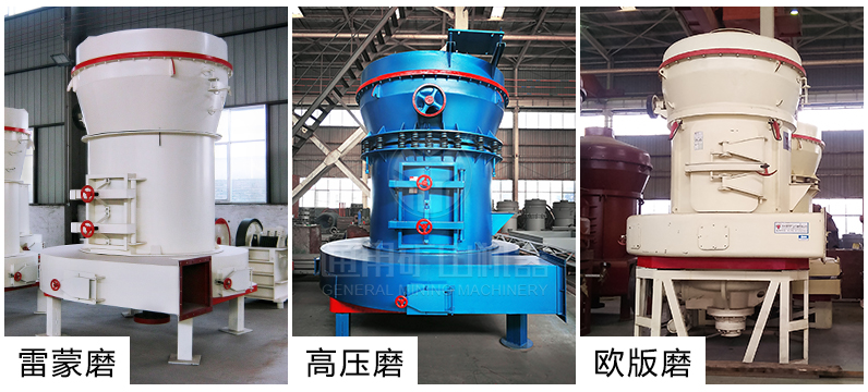 通用礦山機器普及型、高壓型、歐版三類雷蒙機組合