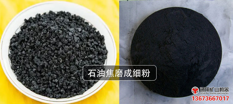 石油焦磨粉前后對(duì)比
